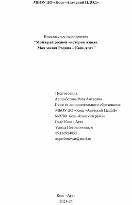 Внеклассное мероприятие  "Мой край родной –история живая.  Моя малая Родина – Кош-Агач"