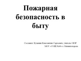 Пожарная безопасность в быту