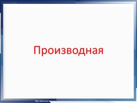 Урок алгебры в 11 классе "Производная и её геометрический смысл"