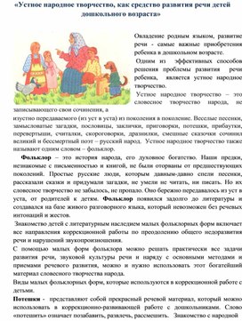 «Устное народное творчество, как средство развития речи детей дошкольного возраста»