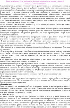 "Рекомендации для родителей по развитию внимания у старших дошкольников"