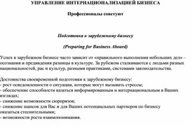 Обложка для материала Профессионалы советуют  Подготовка к зарубежному бизнесу (Preparing for Business Aboard)