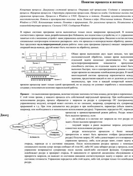 Понятие процесса и потока