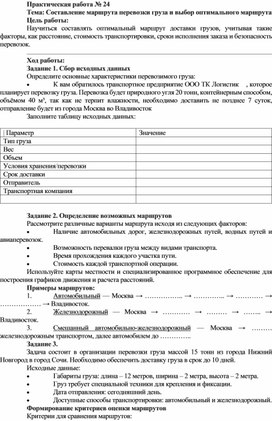 Обложка для материала Практическая работа № 24 Тема: Составление маршрута перевозки груза и выбор оптимального маршрута