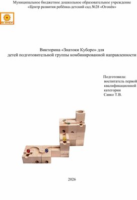 Обложка для материала Викторина по Куборо для детей старшего дошкольного возраста