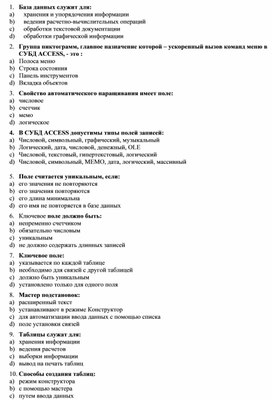 Обложка для материала Тест по теме СУБД ACCESS