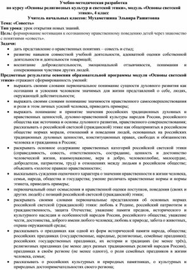 Учебно-методическая разработка по курсу «Основы религиозных культур и светской этики», модуль «Основы светской этики», 4 класс по теме "Совесть"