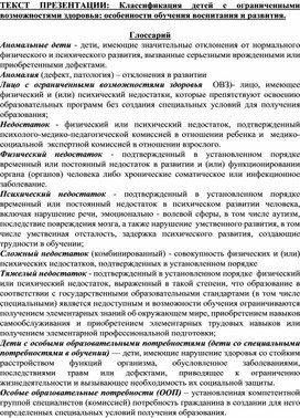 Классификация детей с ограниченными возможностями здоровья: особенности обучения воспитания и развития.