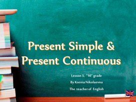 Английский язык 10 класс Present Simple and Present Continuous