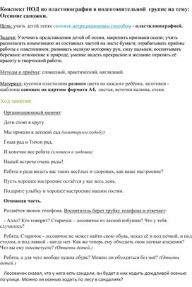 Конспект НОД по пластинографии в подготовительной  группе на тему Осенние сапожки.