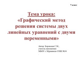 Презентация урока алгебры на тему: «Графический метод решения системы двух линейных уравнений с двумя переменными», 7 класс