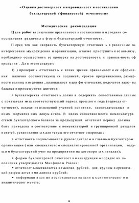 Обложка для материала « О ценка достоверност и и правильност и составления бухгалтерской  ( финансовой)  отчетности»
