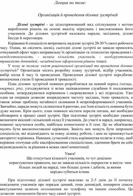 Обложка для материала Лекция по теме: Організація й проведення ділових зустрічей