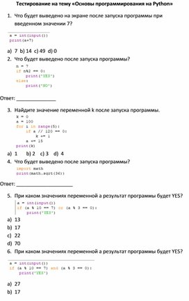 Тестирование на тему "Основы программирования в Python"