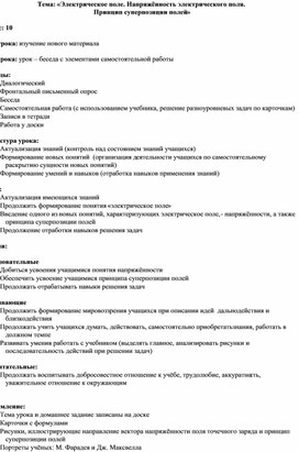 Конспект урока  "Напряженность электрического поля. Принцип суперпозиции полей."