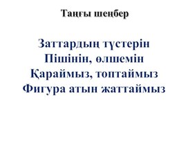 1Меометриялық фигуралармен танысу_ТАНЫСТЫРЫЛЫМ (1)