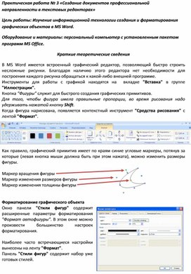 Обложка для материала Практическая работа № 3 «Создание документов профессиональной направленности в текстовых редакторах»