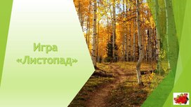 Обложка для материала Презентация "Финансовый листопад"