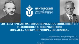 ЛИТЕРАТУРНАЯ ГОСТИНАЯ «ВЕЧЕР, ПОСВЯЩЕННЫЙ 115 ГОДОВЩИНЕ СО ДНЯ РОЖДЕНИЯ МИХАИЛА АЛЕКСАНДРОВИЧА ШОЛОХОВА».