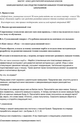 Обложка для материала МАСТЕР - КЛАСС ДЛЯ УЧИТЕЛЕЙ НАЧАЛЬНЫХ КЛАССОВ КАМЕШКИ МАРБЛС КАК СРЕДСТВО РАЗВИТИЯ НАВЫКОВ ЧТЕНИЯ МЛАДШИХ ШКОЛЬНИКОВ