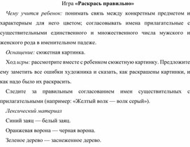 Обложка для материала Игра «Раскрась правильно» (младшая группа)