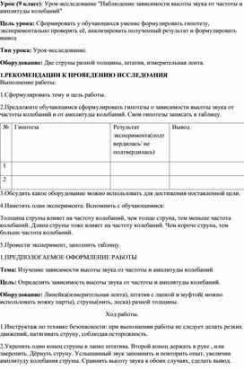 Обложка для материала Урок (9 класс): Урок-исследование "Наблюдение зависимости высоты звука от частоты и амплитуды колебаний"