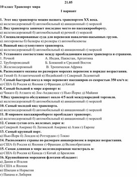 Контрольная работа по географии по теме "Транспорт мира" (10 класс)