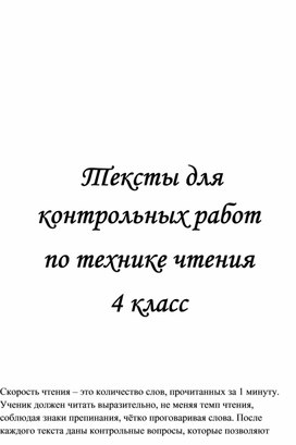 Обложка для материала Тексты. 4 класс