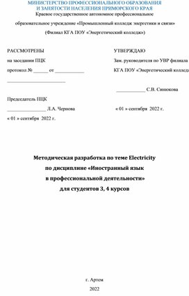 Методическая разработка по теме Electricity по дисциплине Иностранный язык в профессиональной деятельности.