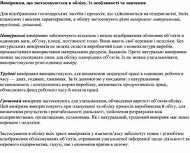 Обложка для материала Вимірники, що застосовуються в обліку, їх особливості та значення