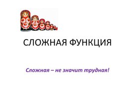 10 класс_Математика_Сложная функция