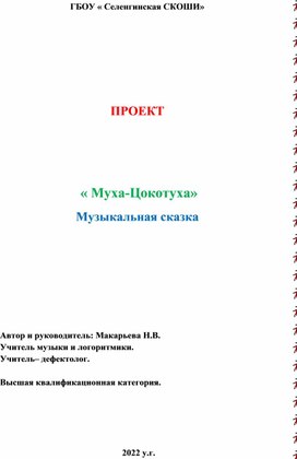 Проект "Муха Цокотуха"