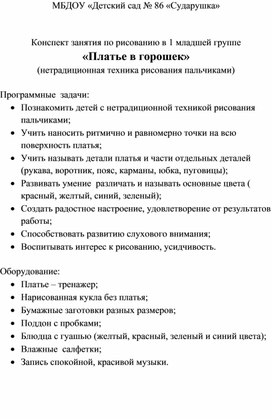 "Платье в горошек" (нетрадиционная техника рисования пальчиками в 1 мл.гр.)