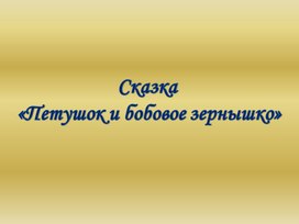 Презентация к уроку литературного чтения во 2 классе на тему: Русская народная сказка. «Петушок и бобовое зёрнышко».