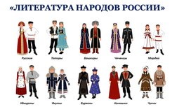 Обложка для материала Презентация «Литература народов России»