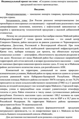 Индивидуальный проект по теме Создание схемы импорта замещения  продукцией местного производства