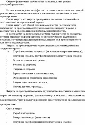 Обложка для материала Сметно-финансовый расчет затрат на капитальный ремонт электрооборудования