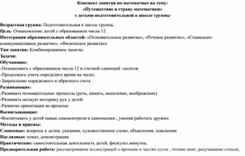 Конспект занятия по математическому и сенсорному развитию : "Число 12"