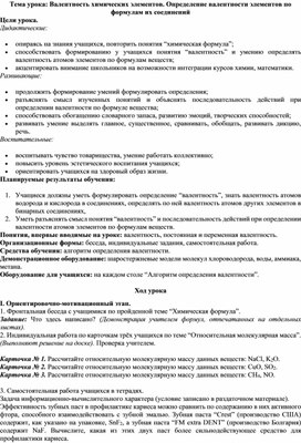 Открытый урок по химии на тем у : "Валетность химических элементов"