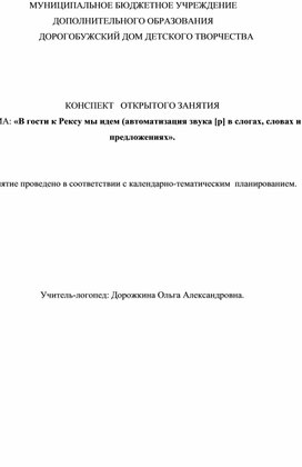 Конспект индивидуального логопедического занятия: "В гости к Рексу мы идем  (автоматизация звука [р] в словах и предложениях)"