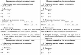 Обложка для материала В помощь учителю. Проверочная работа по математике, 4 четверть, 1 класс