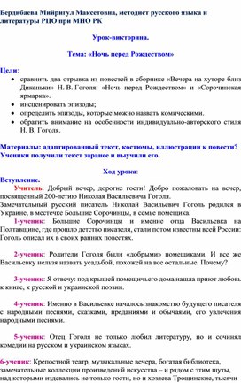 Сценарий внеклассного урока: "Ночь перед Рождеством". Н.В.Гоголь