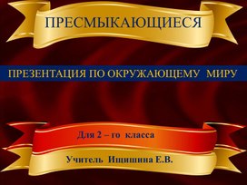 Презентация к уроку окружающего мира "Пресмыкающиеся"