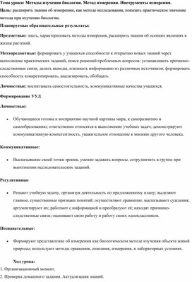 Разработка урока по теме "Метод измерения. Инструменты измерения""