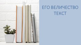 Обложка для материала Понятие о тексте. 5 класс