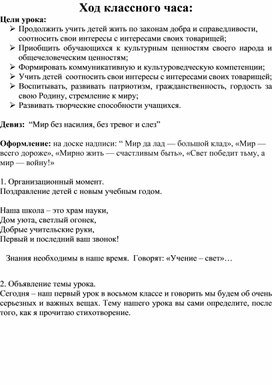 “Мир без насилия, без тревог и слез”