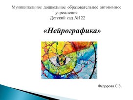 Семинар –практикум  для педагогов «Рисование в технике «нейрографика»