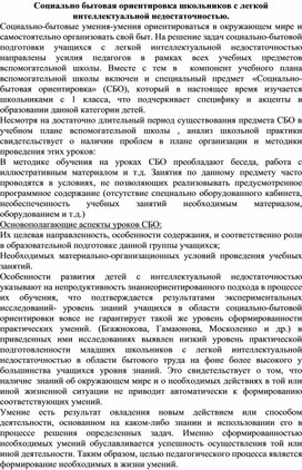 Статья"Социально бытовая ориентировка школьников с легкой интеллектуальной недостаточностью."