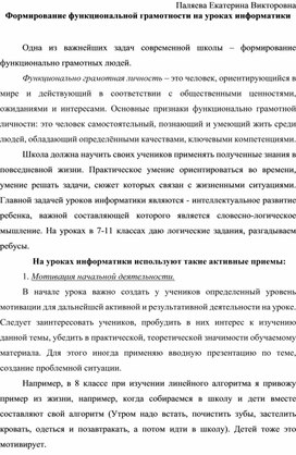 Формирование функциональной грамотности на уроках информатики