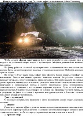 Обложка для материала ПР_Создание эффекта левитации в Adobe Photoshop
